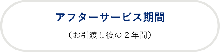 アフターサービス期間