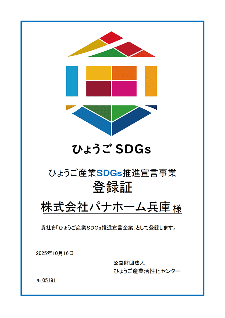 ひょうご産業SDGs推進宣言企業