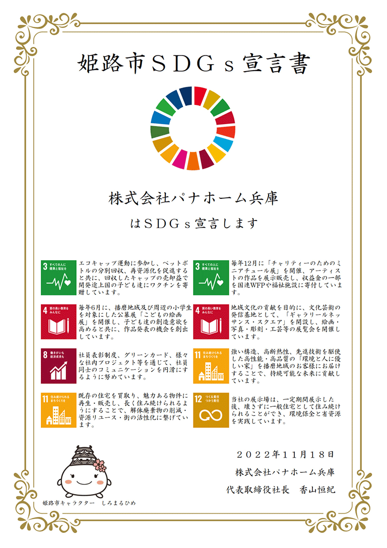 姫路市SDGs宣言企業
