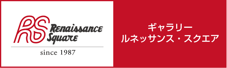 ギャラリール　ネッサンス・スクエア