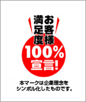 お客様満足度100％宣言