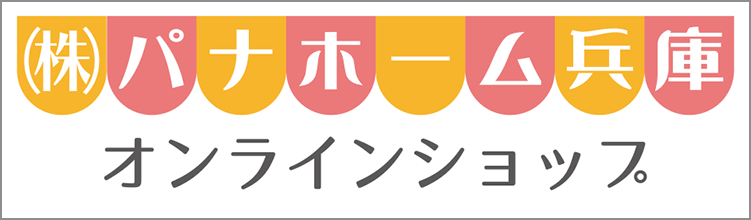 パナホーム兵庫オンラインショップ