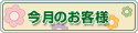 �����̂��q�l