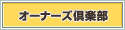�I�[�i�[�Y��y��