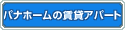 �p�i�z�[���̒��݃A�p�[�g