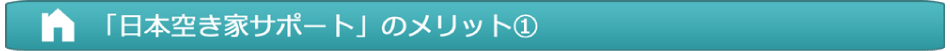 「日本空き家サポート」のメリット1