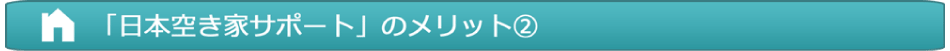 「日本空き家サポート」のメリット2