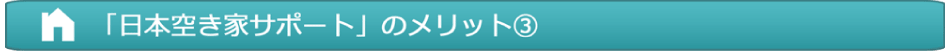 「日本空き家サポート」のメリット3