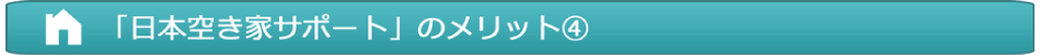 「日本空き家サポート」のメリット4