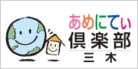 あめにてぃ倶楽部・三木