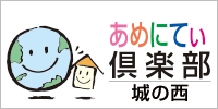 あめにてぃ倶楽部・城の西
