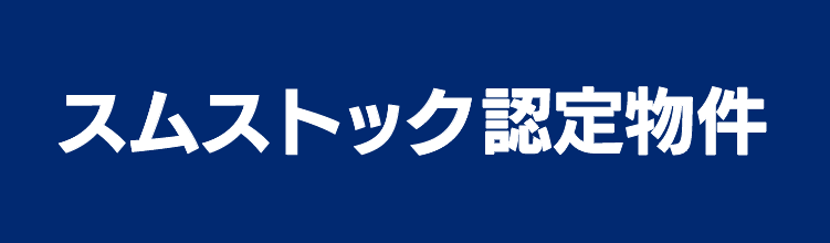 スムストック認定物件
