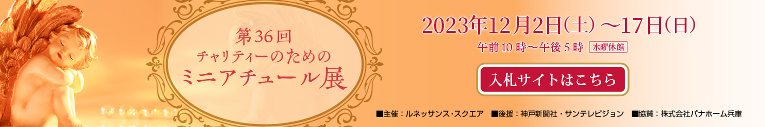チャリティーのためのミニアチュール展入札サイト